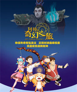 阿特的奇幻之旅 阿特的奇幻之旅