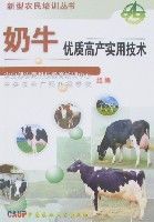 奶牛優質高產實用技術 奶牛優質高產實用技術