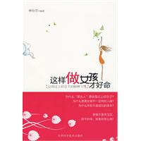 這樣做女孩才好命 這樣做女孩才好命