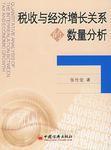 稅收與經濟成長關係的數量分析