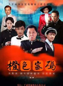 橙色密碼 橙色密碼