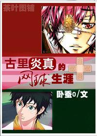 古里炎真的網球生涯 古里炎真的網球生涯