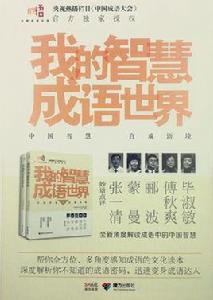 我的智慧成語世界