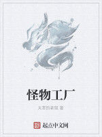 怪物工廠 怪物工廠