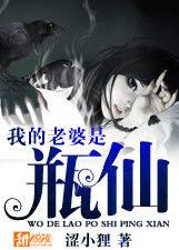 我的老婆是瓶仙 我的老婆是瓶仙