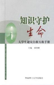 《知識守護生命——大學生避災自救互救手冊》 《知識守護生命——大學生避災自救互救手冊》