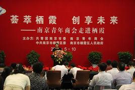南京青年商會 南京青年商會