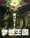 《夢想王國》