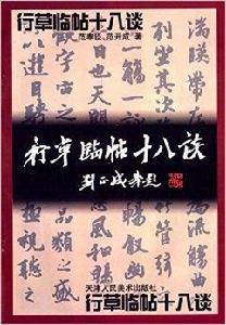 行草臨貼十八談 行草臨貼十八談