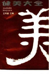 健美大全 健美大全