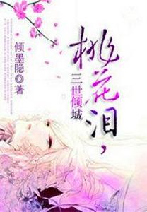 桃花淚,三世傾城 桃花淚,三世傾城