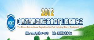 2012鄭州第二屆煤炭工業裝備採礦安全技術產品博覽會
