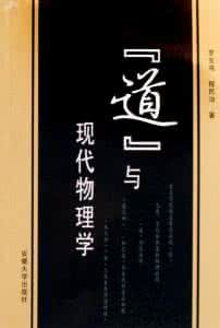 “道”與現代物理學 “道”與現代物理學