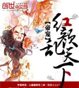 帝寵:紅顏亂天下 帝寵:紅顏亂天下