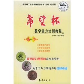 希望杯數學競賽系列叢書：希望杯數學能力培訓教程