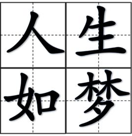 人生如夢[漢語成語]