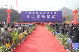 六盤水機場高速公路 六盤水機場高速公路