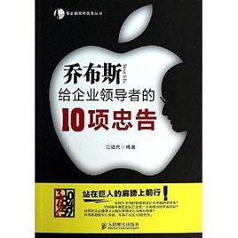 賈伯斯給企業領導者的10項忠告 賈伯斯給企業領導者的10項忠告