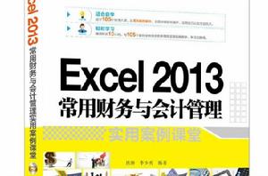 Excel 2013常用財務與會計管理實用案例課堂 Excel 2013常用財務與會計管理實用案例課堂
