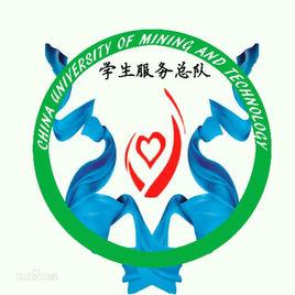 中國礦業大學學生服務總隊 中國礦業大學學生服務總隊