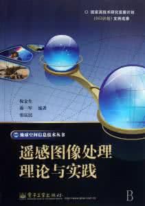 遙感圖像處理理論與實踐 遙感圖像處理理論與實踐