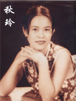 趙秋玲 趙秋玲