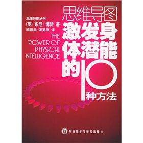 《思維導圖激發身體潛能的10種方法》