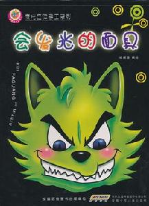 夜光立體手工系列:會發光的面具 夜光立體手工系列:會發光的面具