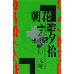 《朝花偏不夕拾:陽光燦爛的日子》 《朝花偏不夕拾:陽光燦爛的日子》