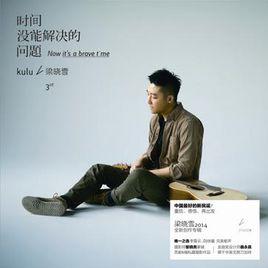 時間沒能解決的問題 時間沒能解決的問題