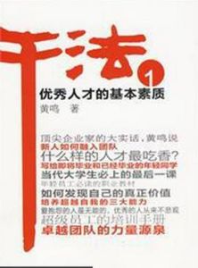 乾法1:優秀人才的基本素質