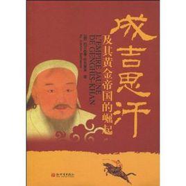 成吉思汗及其黃金帝國的崛起 成吉思汗及其黃金帝國的崛起