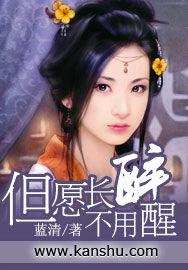 但願長醉不用醒 但願長醉不用醒