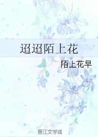 迢迢陌上花 迢迢陌上花