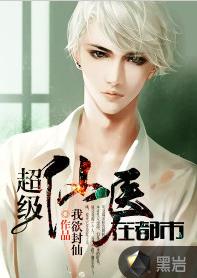 超級醫仙在都市 超級醫仙在都市