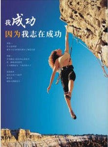 我成功因為我志在成功