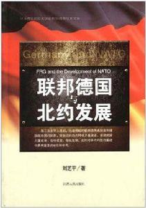 聯邦德國與北約發展 聯邦德國與北約發展