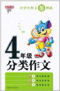 小學生作文幫到底:分類作文 小學生作文幫到底:分類作文
