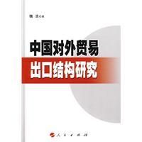 《中國對外貿易出口結構研究》