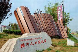 臨沂人口文化園