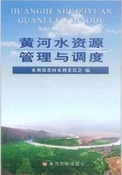 《黃河水資源管理與調度》