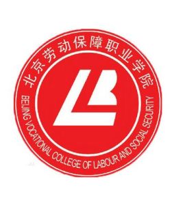 北京勞動保障職業學院 北京勞動保障職業學院