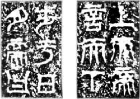 《天發神讖碑》冊(宋拓本)