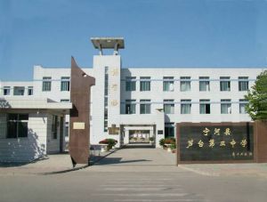 蘆台第三中學 蘆台第三中學