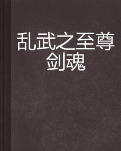 亂武之至尊劍魂 亂武之至尊劍魂