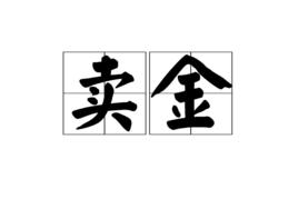 賣金 賣金