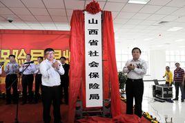 山西省社會保險局