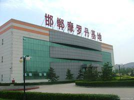 邯鄲摩羅丹藥業股份有限公司 邯鄲摩羅丹藥業股份有限公司