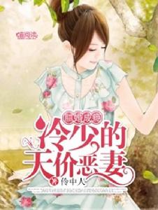 膩婚成癮:冷少的天價惡妻 膩婚成癮:冷少的天價惡妻
