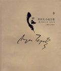 契訶夫小說全集·第3卷 契訶夫小說全集·第3卷